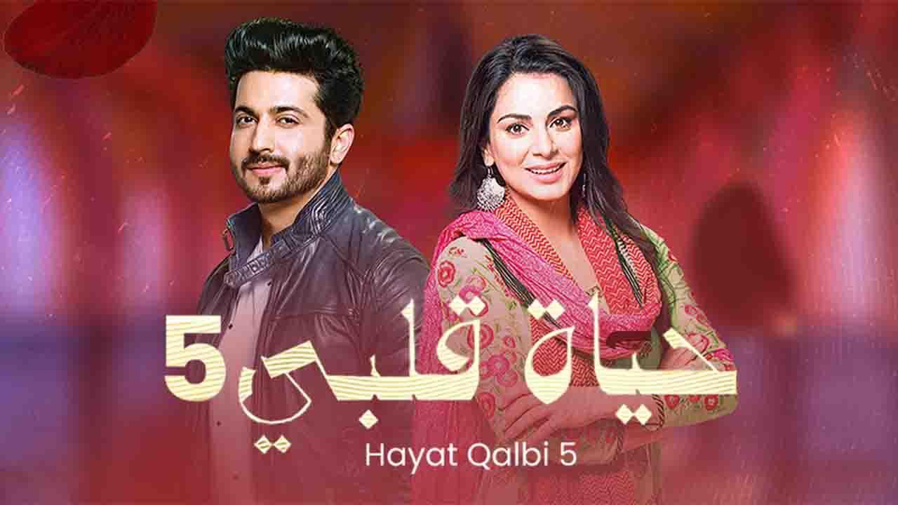 مسلسل حياة قلبى 5 الحلقة 2 الثانية مدبلجة