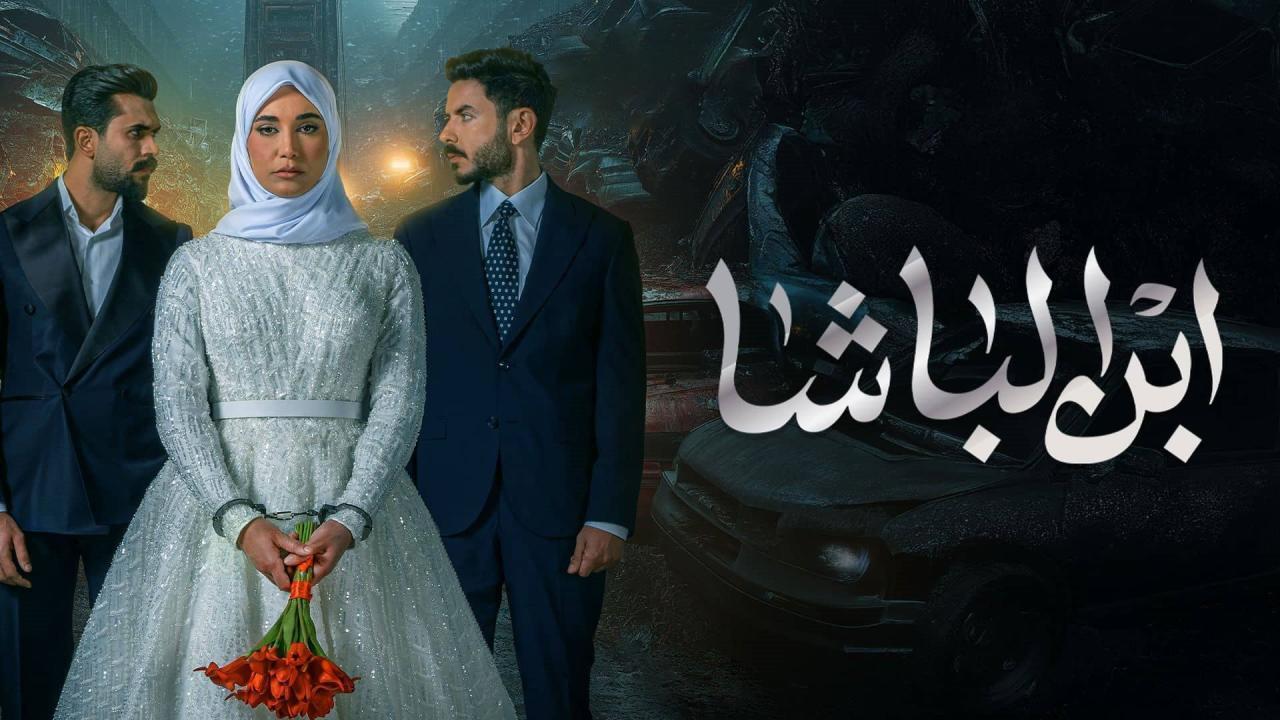 مسلسل ابن الباشا الحلقة 5 الخامسة