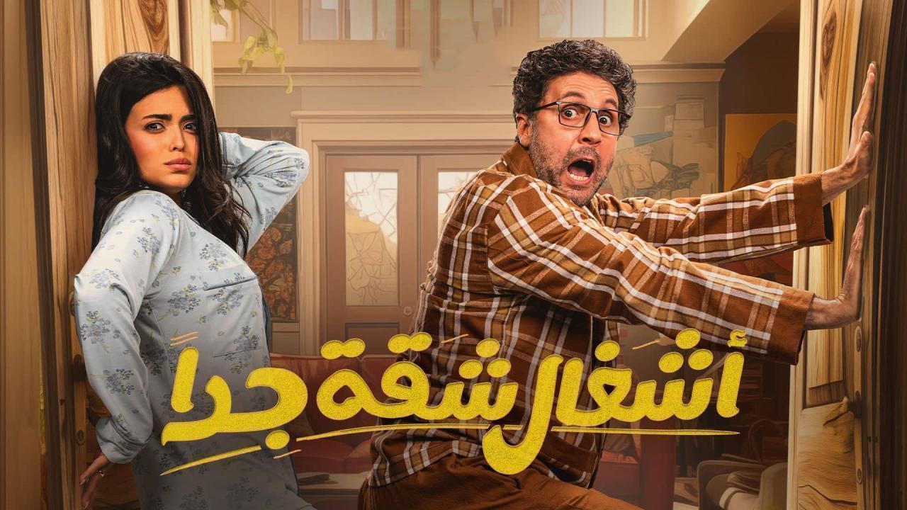 مسلسل اشغال شقة 2 الحلقة 15 الخامسة عشر