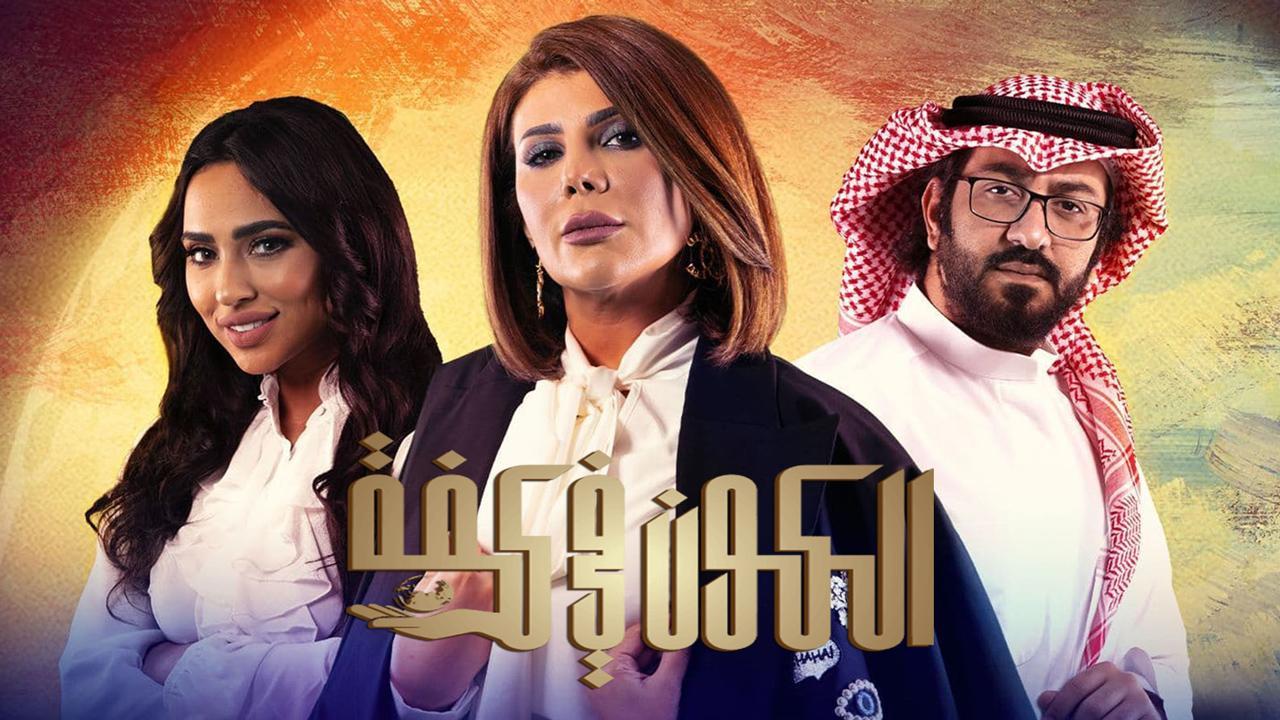 مسلسل الكون فى كفة الحلقة 11 الحادية عشر