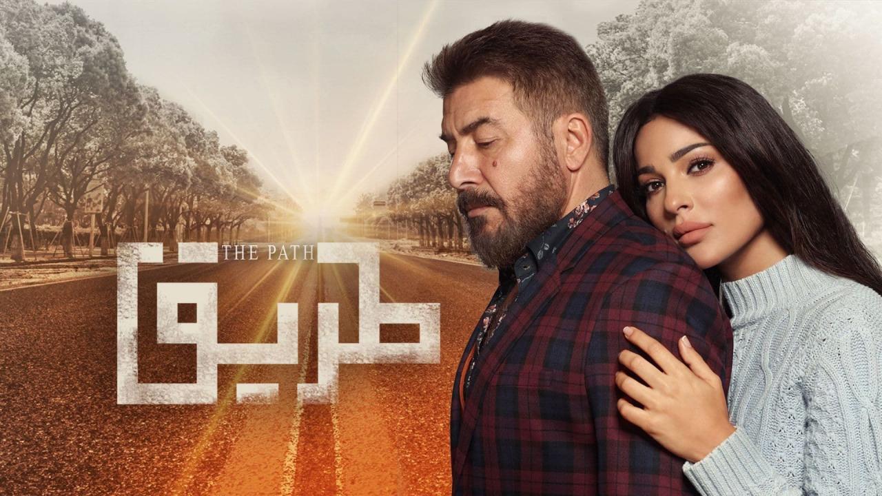 مسلسل طريق الحلقة 22 الثانية والعشرون