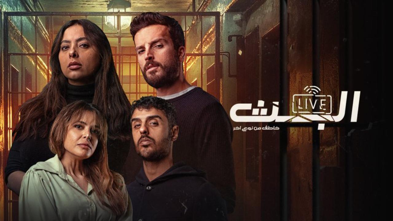 مسلسل البث الحلقة 9 التاسعة