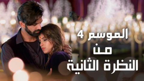 مسلسل من النظرة الثانية 4 الحلقة 18 مدبلجة