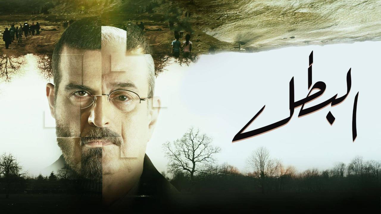 مسلسل البطل الحلقة 7 السابعة