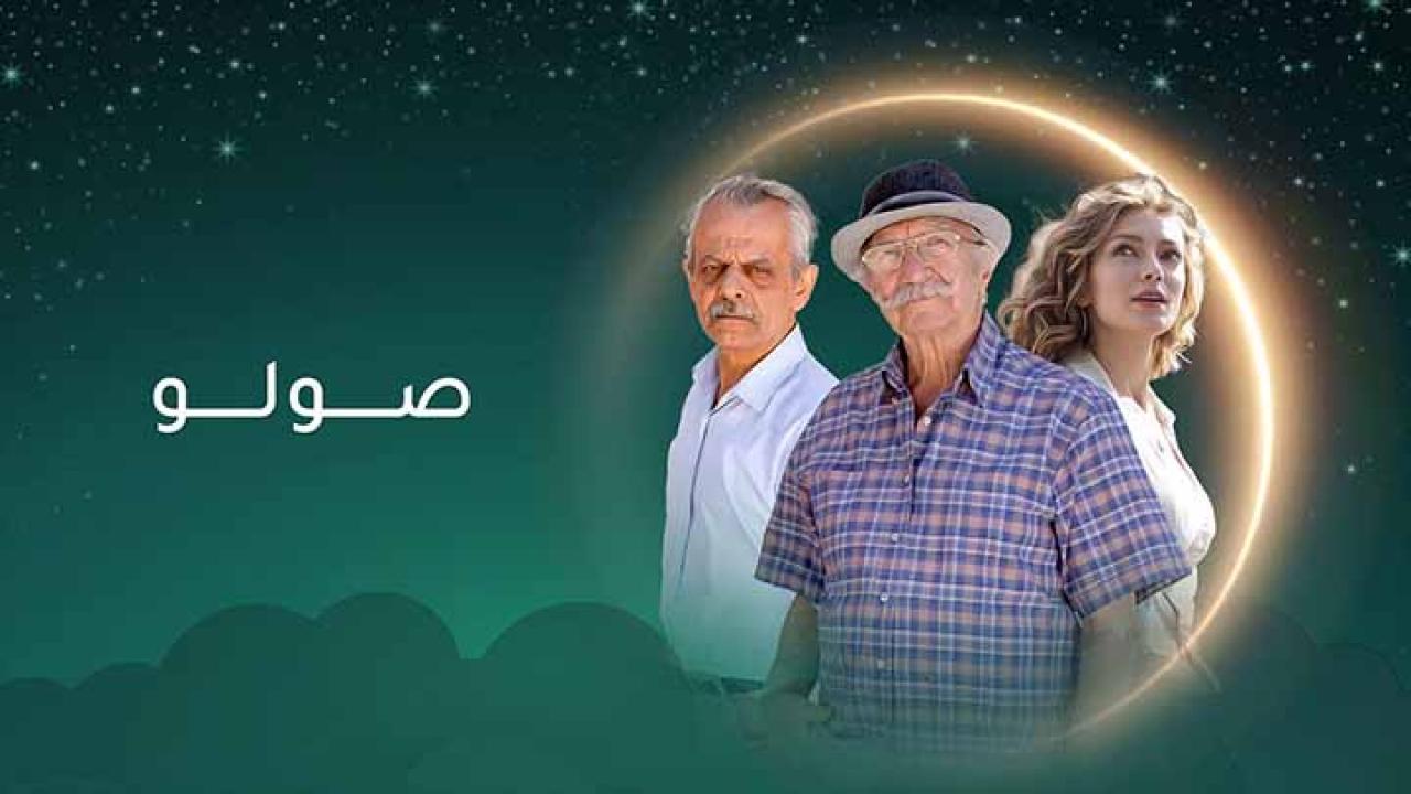 مسلسل صولو