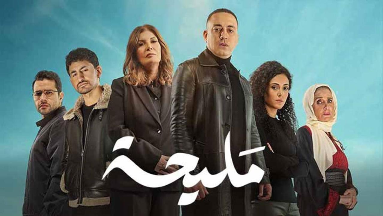 مسلسل مليحة الحلقة 11 الحادية عشر