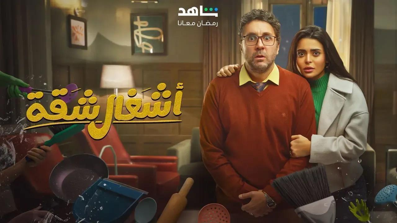 مسلسل اشغال شقة الحلقة 10 العاشرة