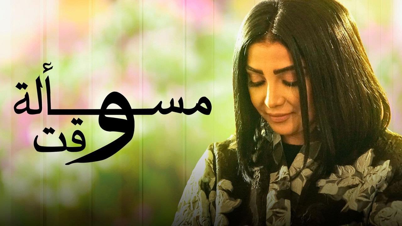 مسلسل مسألة وقت الحلقة 16 السادسة عشر