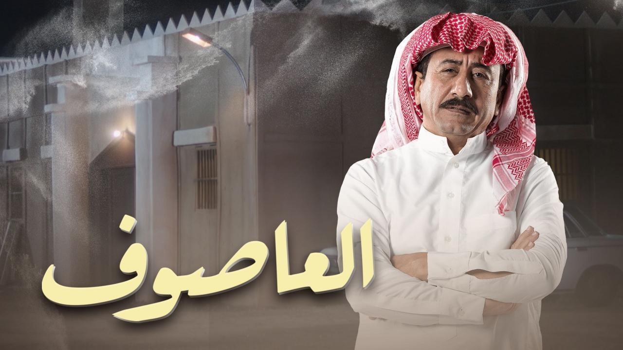 مسلسل العاصوف الحلقة 15 الخامسة عشر