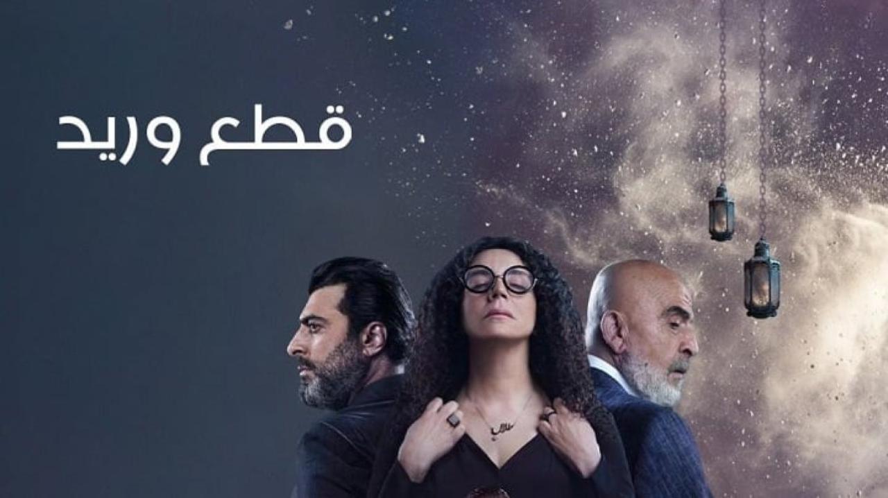 مسلسل قطع وريد الحلقة 24 الرابعة والعشرون