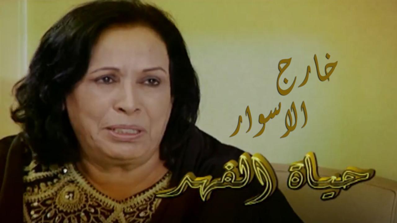 مسلسل خارج الاسوار الحلقة 14 الرابعة عشر