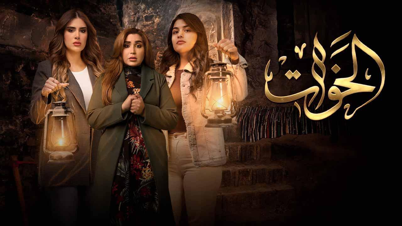 مسلسل الخوات الحلقة 6 السادسة