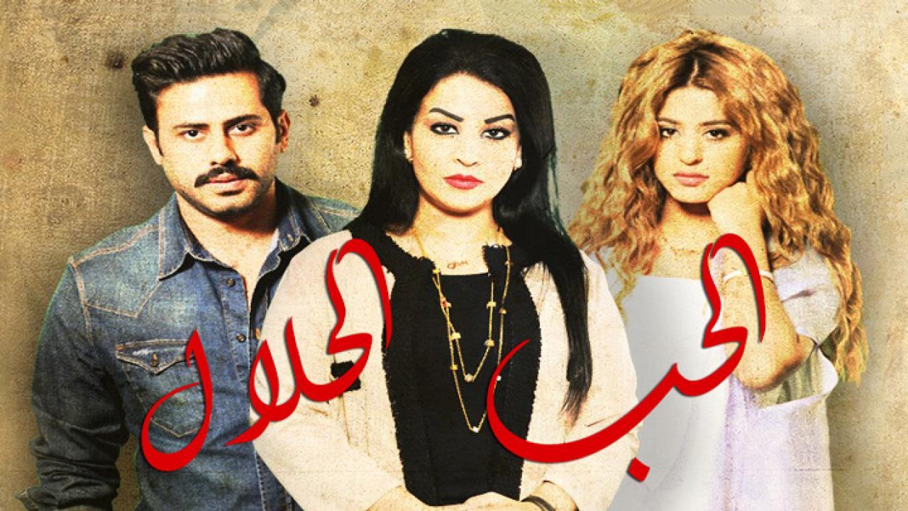 مسلسل الحب الحلال