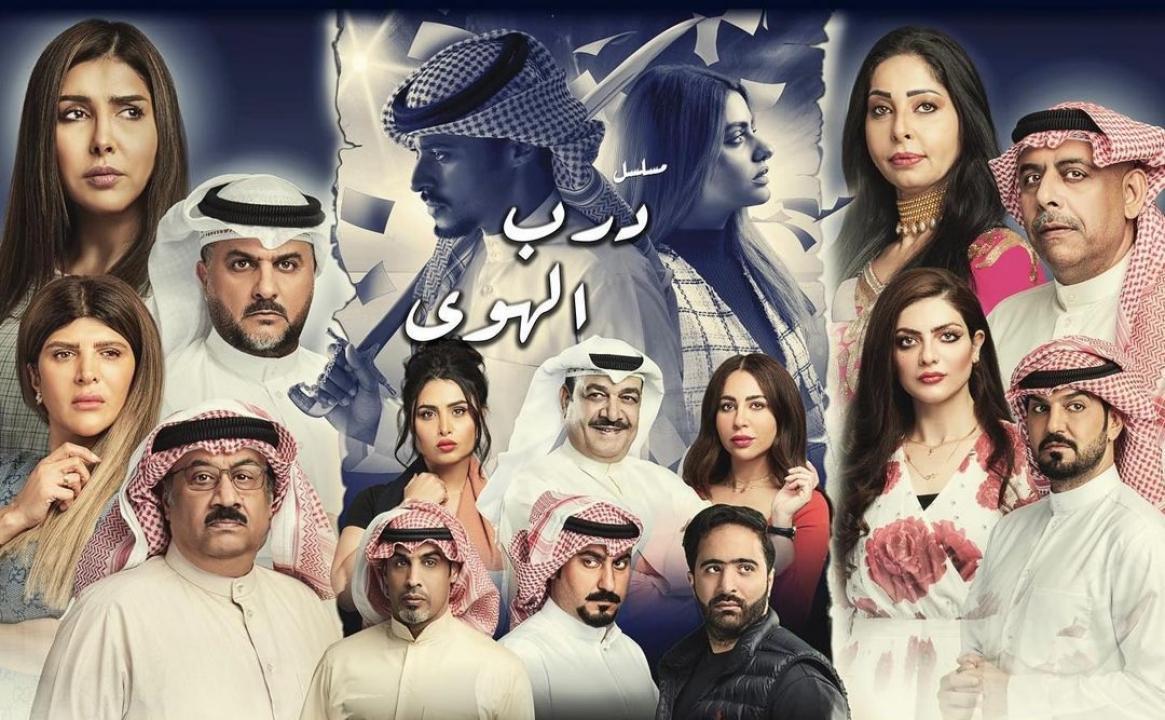 مسلسل درب الهوى