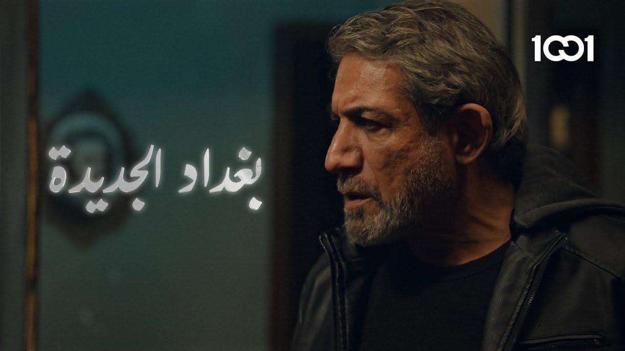 مسلسل بغداد الجديدة الحلقة 3 الثالثة