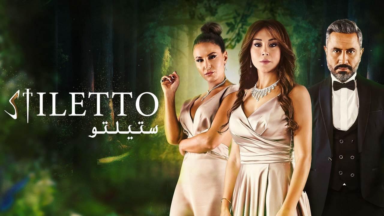 مسلسل ستيلتو الحلقة 58 الثامنة والخمسون