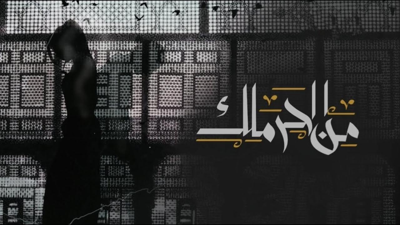 مسلسل من الحرملك الحلقة 11 الحادية عشر