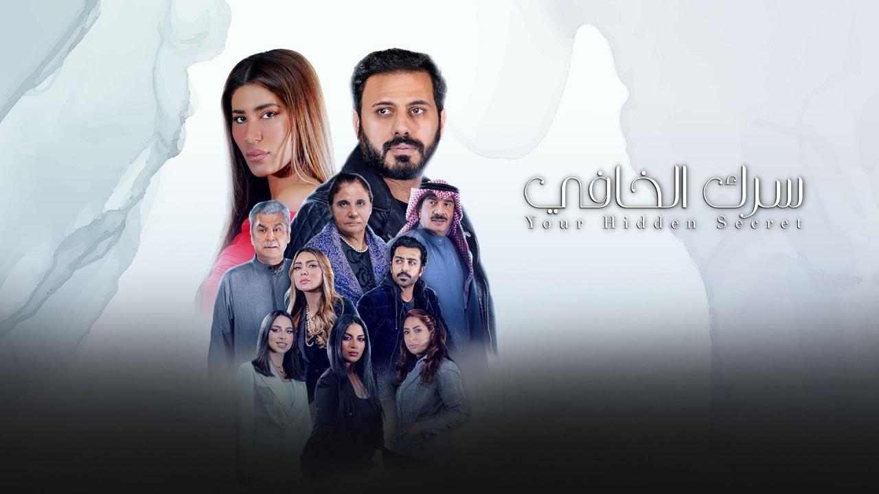 مسلسل سرك الخافي الحلقة 21 الواحدة والعشرون