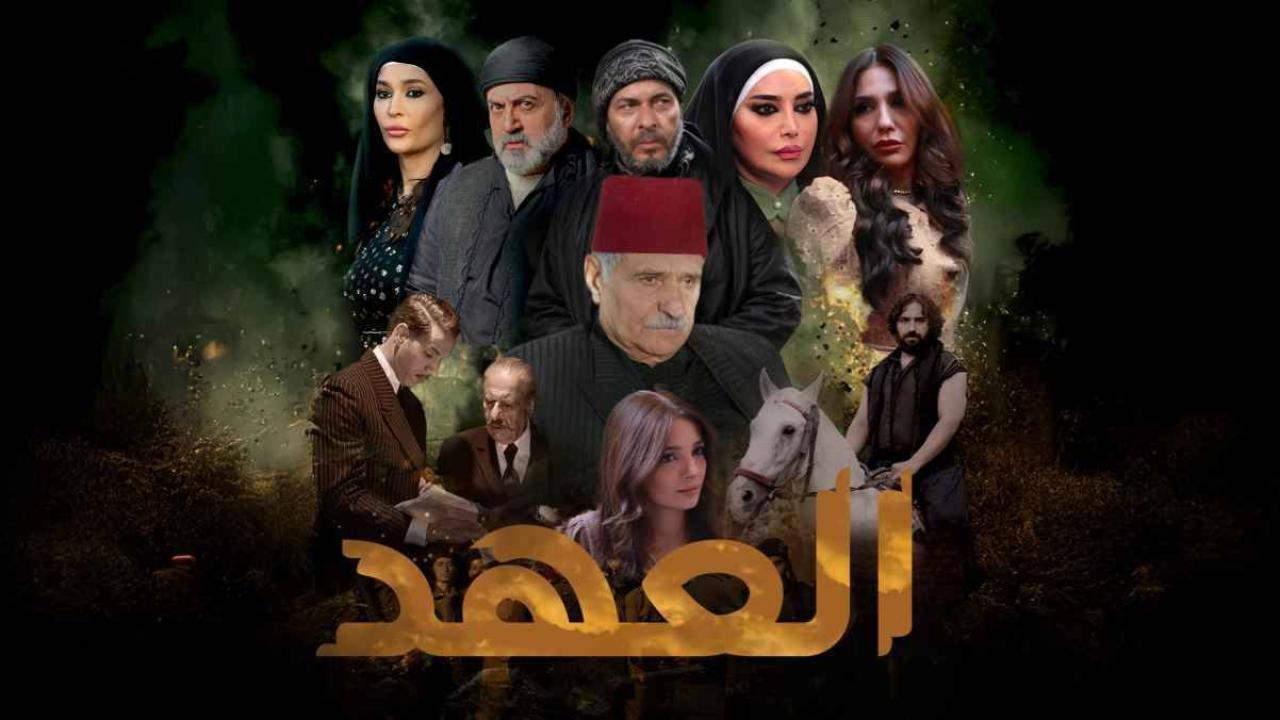 مسلسل العهد الحلقة 2 الثانية