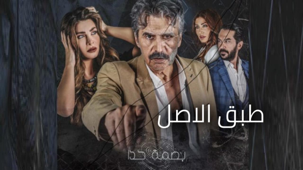 مسلسل طبق الاصل الحلقة 21 الواحدة والعشرون