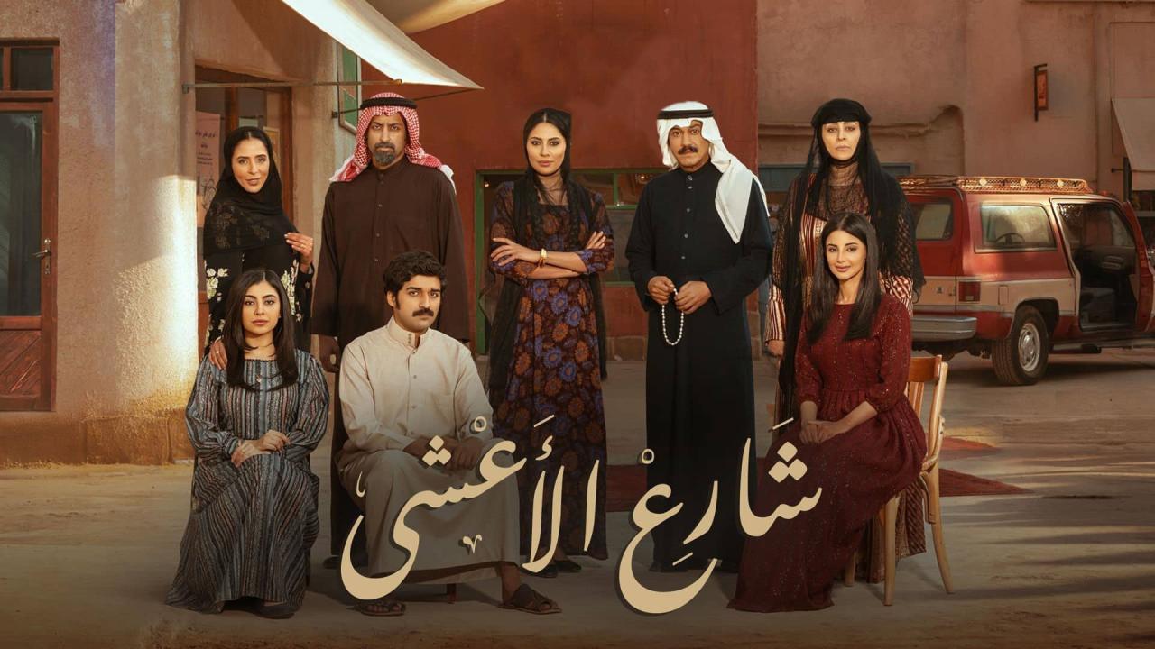 مسلسل شارع الأعشى الحلقة 7 السابعة