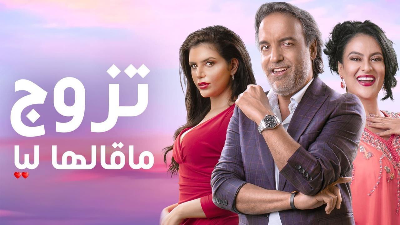 مسلسل تزوج ما قالها ليا الحلقة 1 الاولى