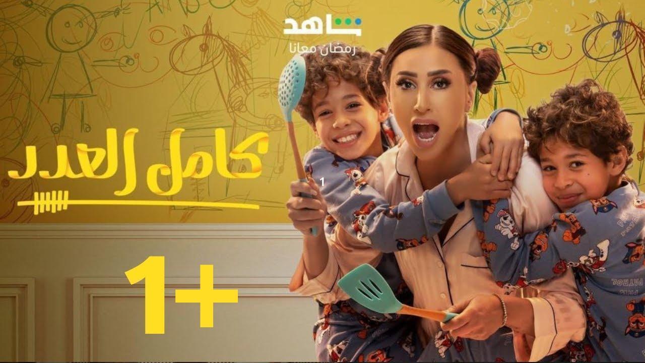 مسلسل كامل العدد 2 الحلقة 4 الرابعة