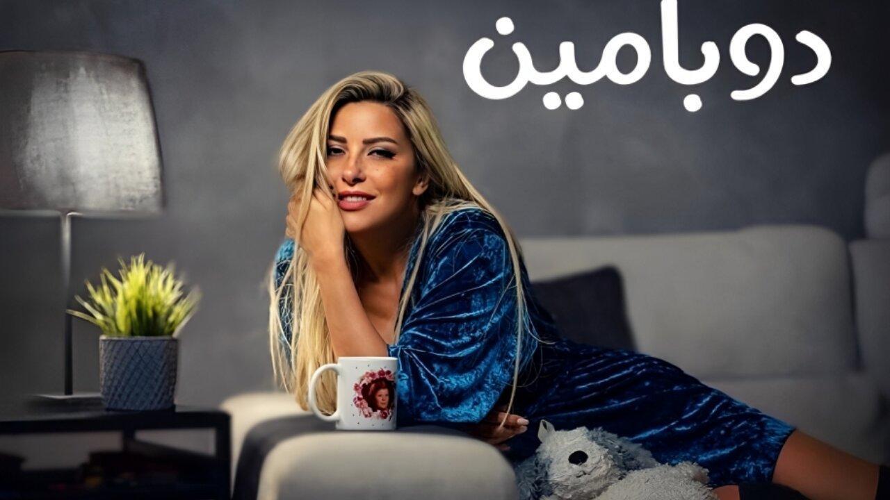 مسلسل دوبامين الحلقة 11 الحادية عشر