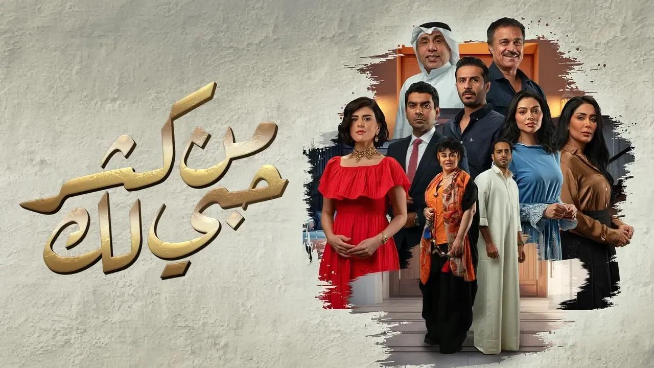 مسلسل من كثر حبى لك الحلقة 26 السادسة والعشرون