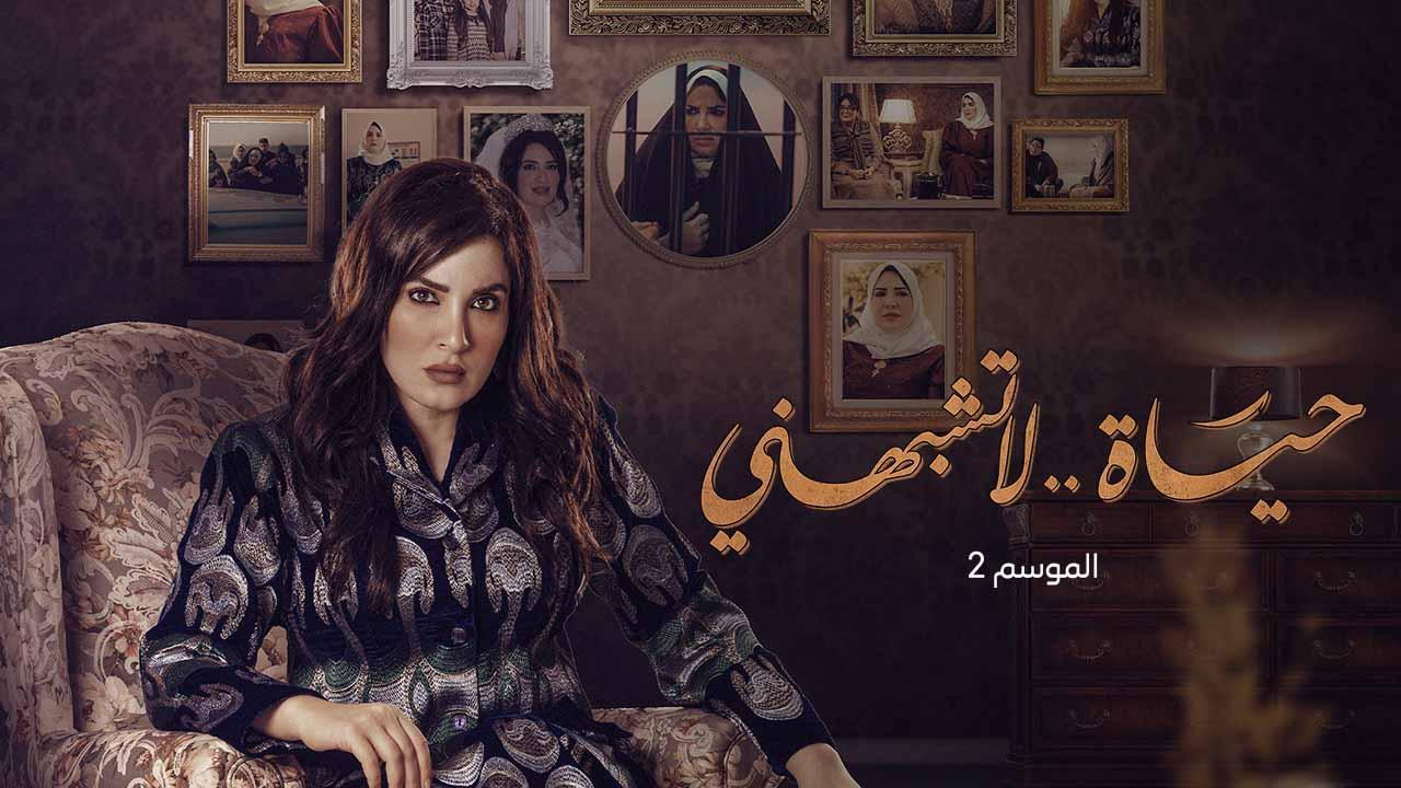 مسلسل حياة لا تشبهنى 2 الحلقة 2 الثانية