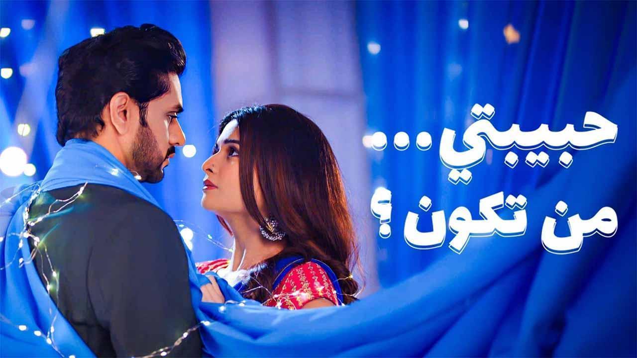مسلسل حبيبتي من تكون 3 الحلقة 21 الواحدة والعشرون مدبلجة