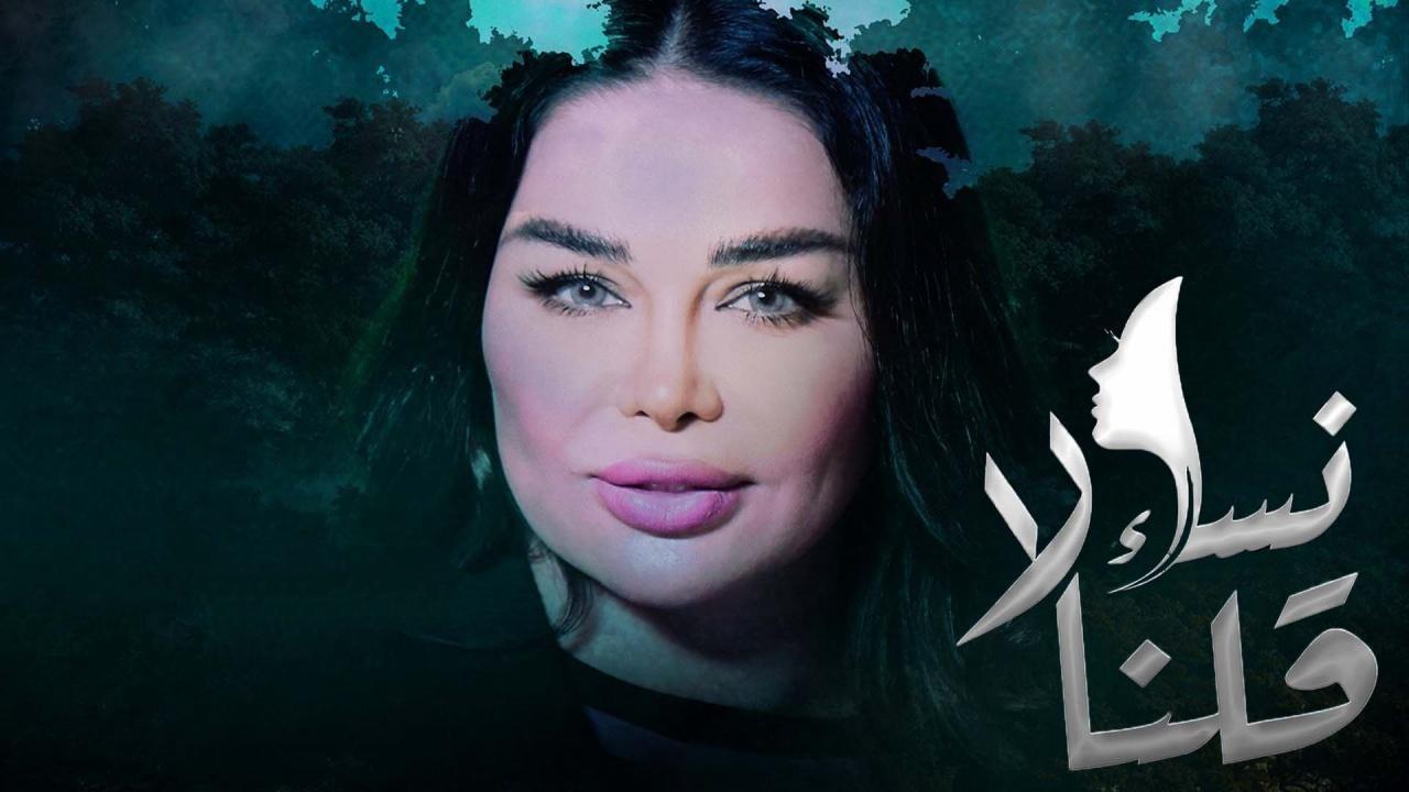 مسلسل نساء قلن لا الحلقة 4 الرابعة