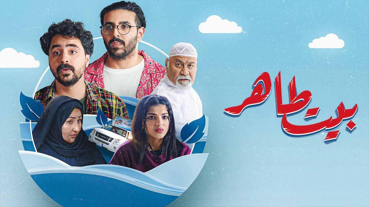 مسلسل بيت طاهر الحلقة 3 الثالثة