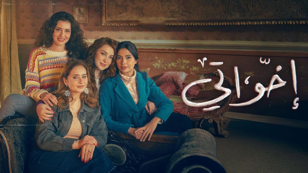 مسلسل اخواتى الحلقة 6 السادسة