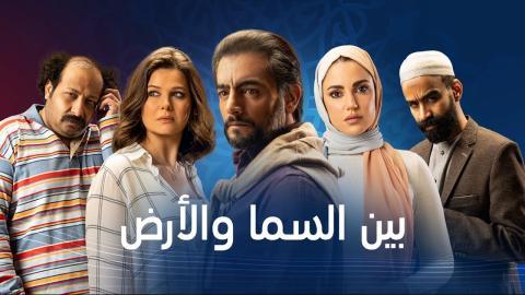 مسلسل بين السما والارض الحلقة 10 العاشرة