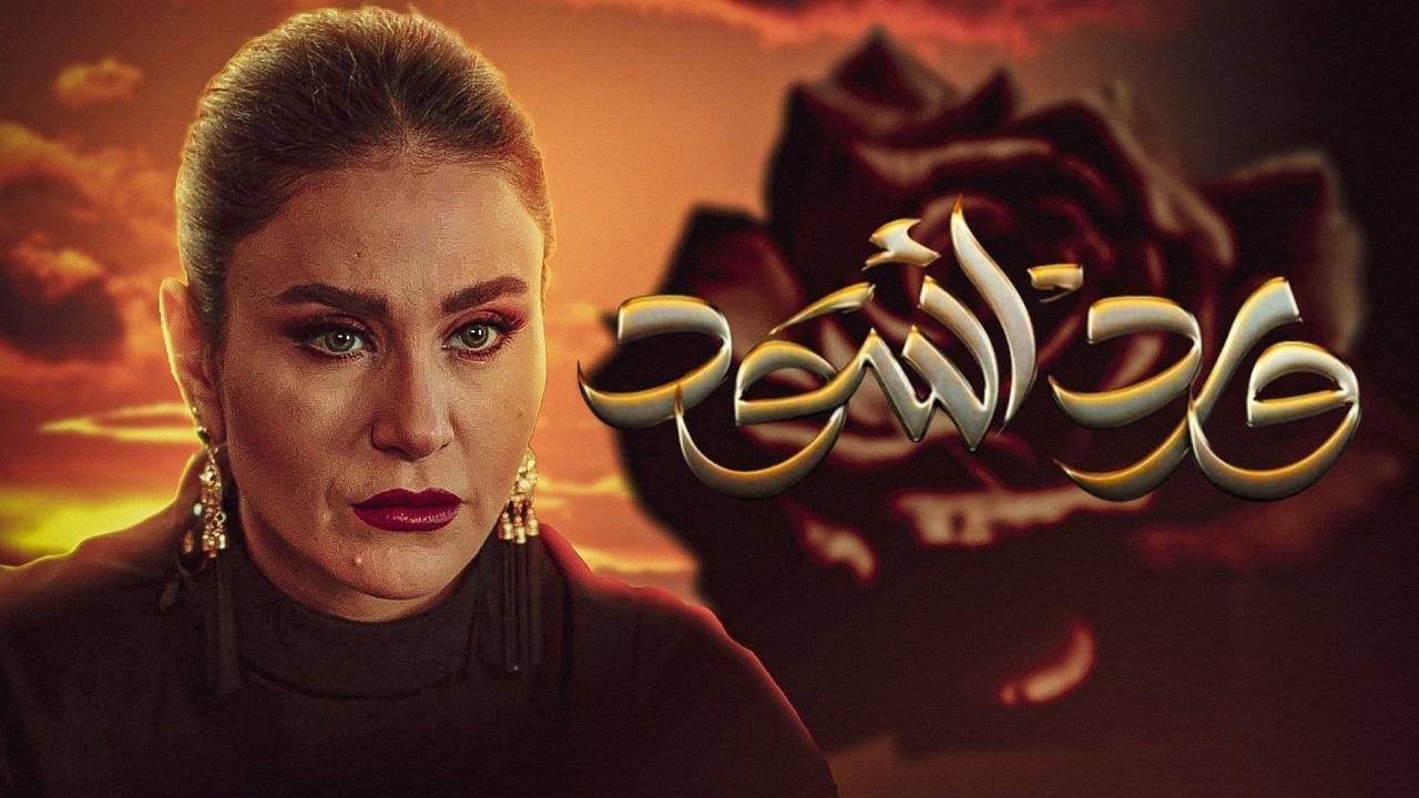 مسلسل ورد اسود الحلقة 20 العشرون