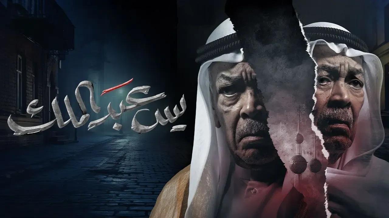 مسلسل يس عبدالملك الحلقة 28 الثامنة والعشرون