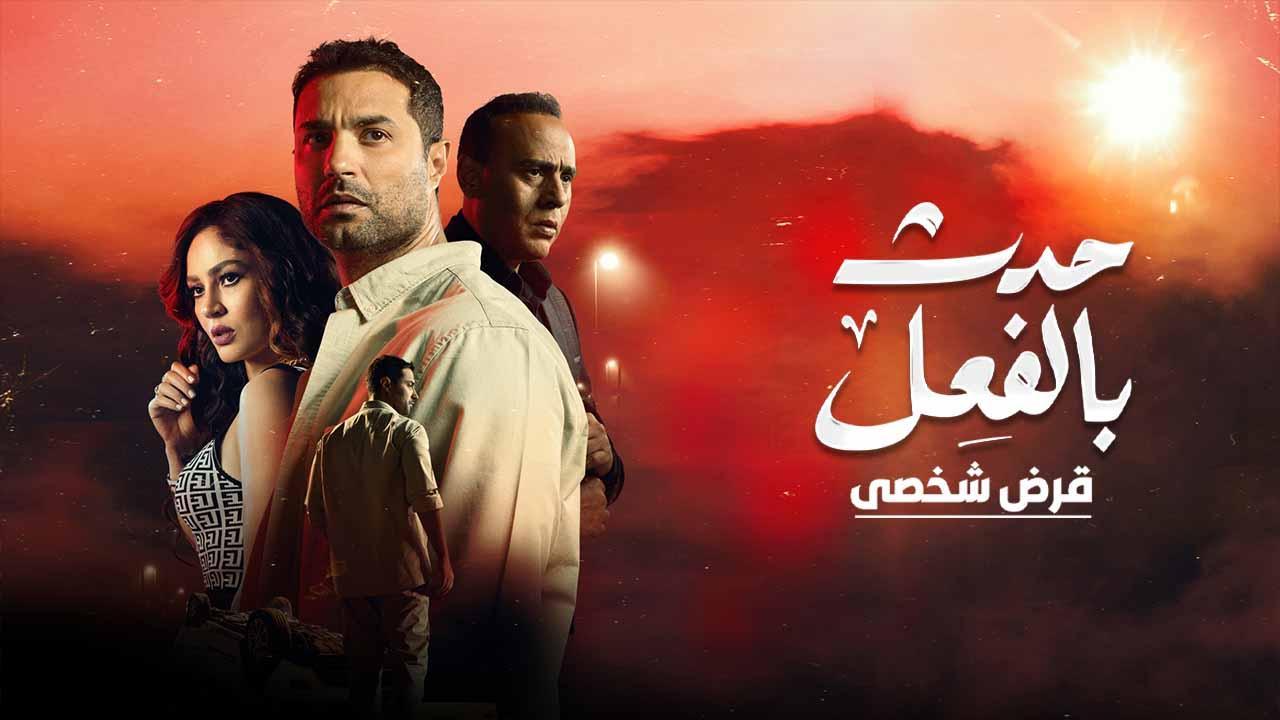 مسلسل حدث بالفعل حكاية قرض شخصى الحلقة 1 الاولى