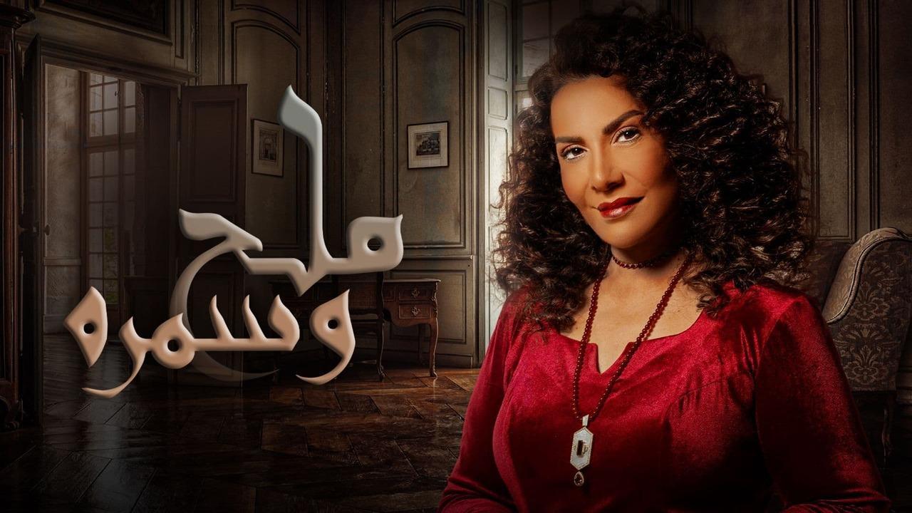 مسلسل ملح وسمرة الحلقة 3 الثالثة