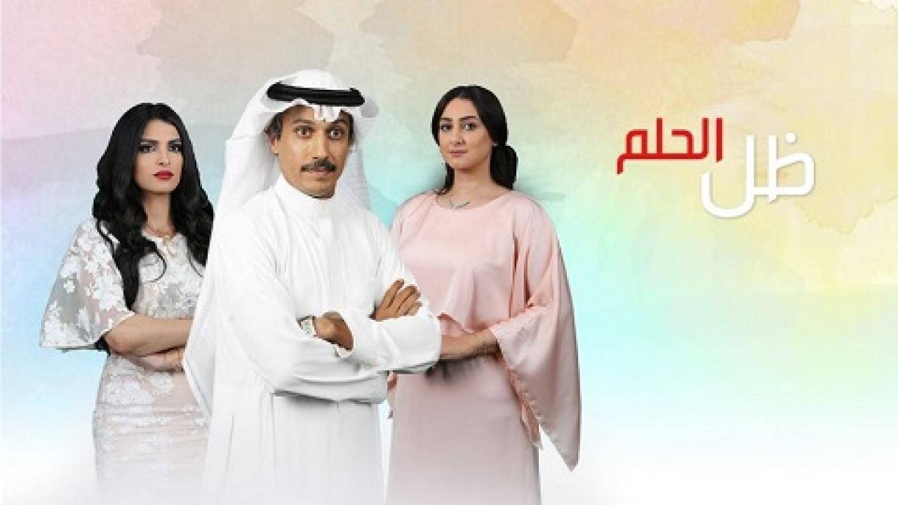 مسلسل ظل الحلم الحلقة 10 العاشرة