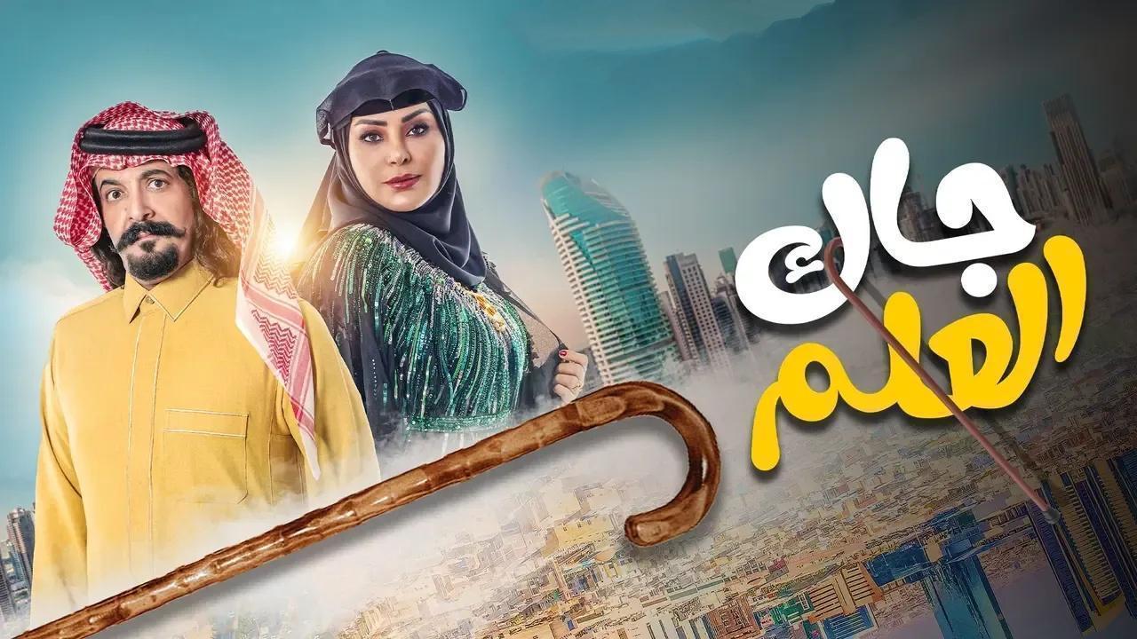 مسلسل جاك العلم الحلقة 27 السابعة والعشرون