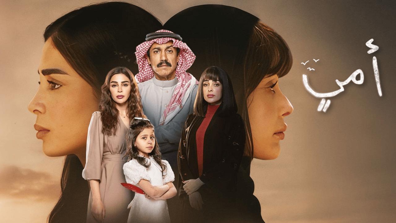 مسلسل امي الحلقة 5 الخامسة