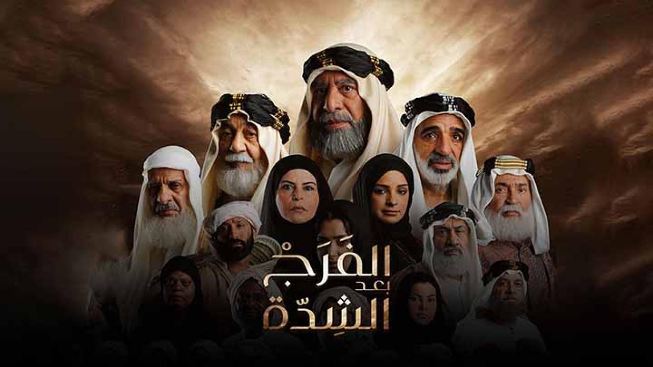 مسلسل الفرج بعد الشدة