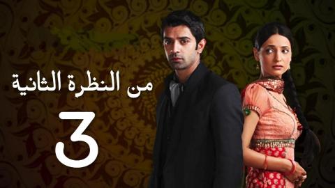 مسلسل من النظرة الثانية 3 الحلقة 13 مدبلجة