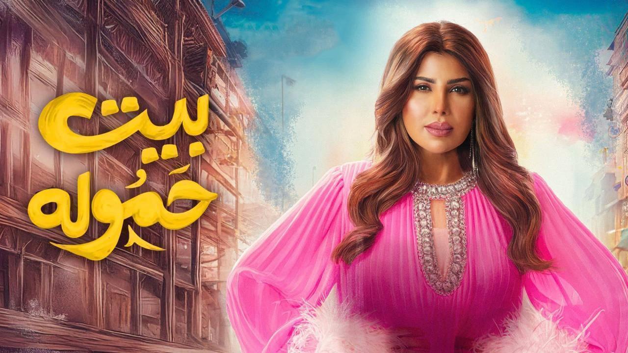 مسلسل بيت حمولة الحلقة 9 التاسعة