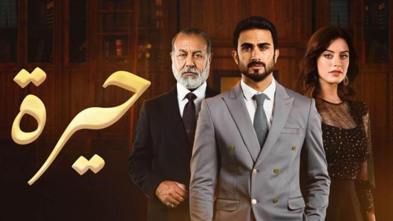 مسلسل حيرة الحلقة 102 المائة و اثنان