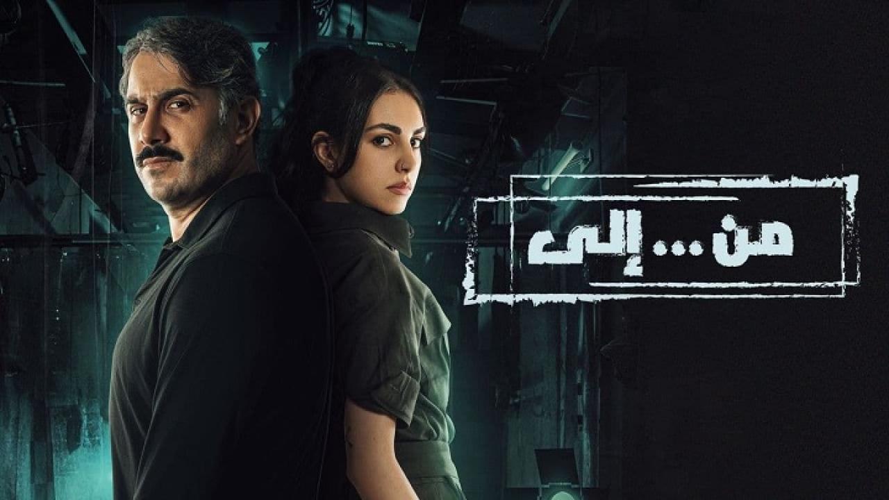 مسلسل من الى الحلقة 10 العاشرة