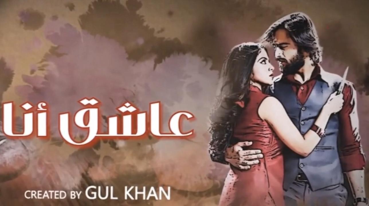 مسلسل عاشق انا 3 الحلقة 6 السادسة مدبلجة