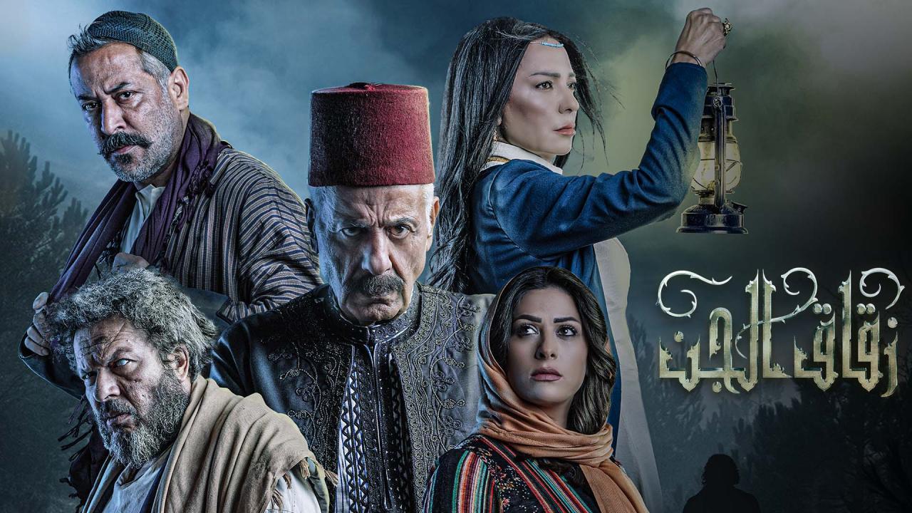 مسلسل زقاق الجن الحلقة 11 الحادية عشر