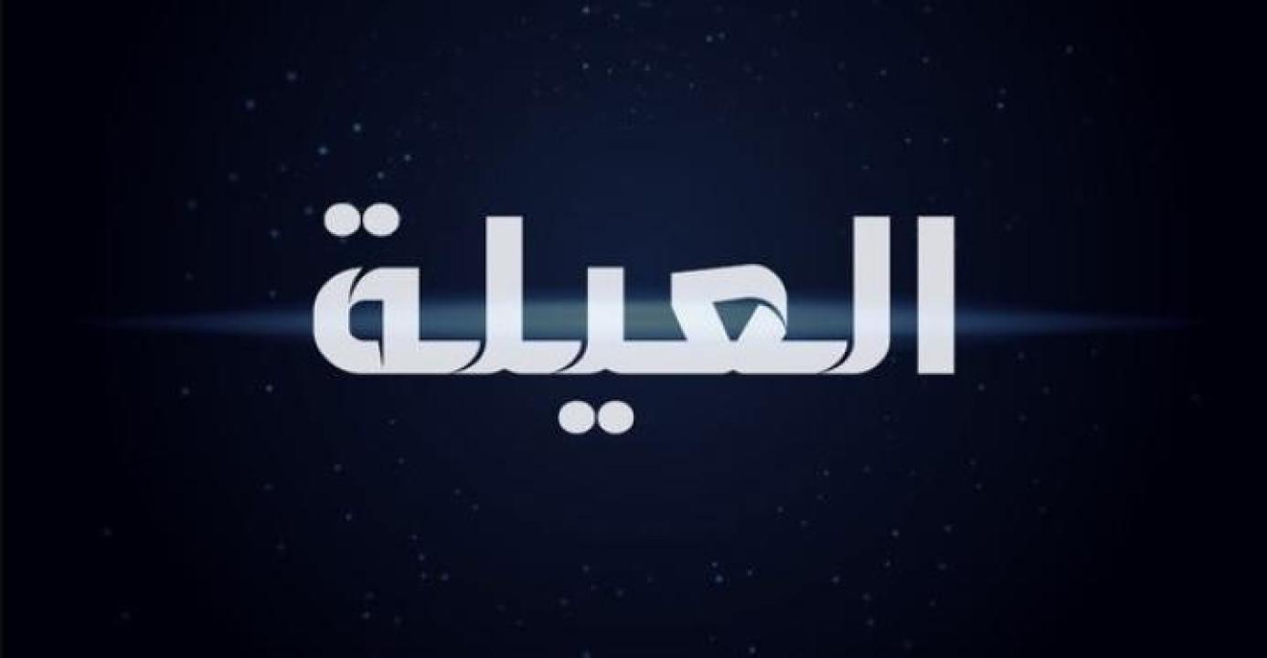 مسلسل العيلة الحلقة 27 السابعة والعشرون